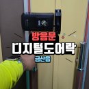 락 | 금산읍 학교 음악실 방음문 디지털 도어락 설치 후기