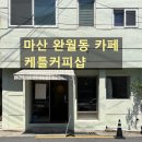 커피샵 - 부천시 원미구 부흥로 181 | 마산 완월동 카페[케틀커피샵] 가볍게 방문한 후기