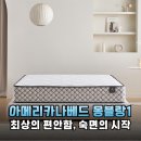 이사 후 꿀잠 실종? 아메리카나베드 몽블랑1 매트리스로 되찾은 완벽한 휴식 솔직 후기