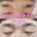 삼원카센타 | 순천 남자눈썹 성공하고 온 헤어스트록 전문 와니뷰티 후기