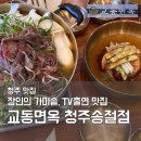 장인가마솥 | 청주 맛집 교동면옥 송절동｜장인의 가마솥 갈비탕과 냉면 불고기 내돈내산 후기
