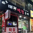 원조막창 | [대전 한남대 맛집] 한남대 근처 원조대전막창구이 솔직후기