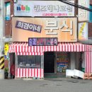 신정로2L-1 | 울산 남구 신정동 희경이네분식 내돈내산솔직후기!! 이 곳은 분식집인가 술집인가..!