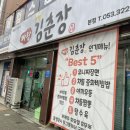 짜왕김춘장 | 대구 칠곡 운암지 맛집 유니짜장이 맛있는 ‘짜왕 김춘장’