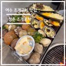 청춘포차 - 홍천군 공작산로 37 | 여수 낭만포차 거리, 이순신광장 근처 조개구이 추천, 청춘조개 후기 (추천)