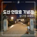 도산안창호기념관 | 도산공원 산책 도산안창호기념관 압구정 가볼만한곳 추천