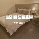 브라운도트호텔오동점 이미지