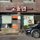 고을면