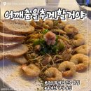 거제복집 | 구미 복개천 안주맛집 “어깨춤을추게할거야 송정점”