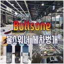 불스원 불스워너 평택 세차벙개