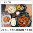 진갈매 | 갈매 오늘통닭 치킨+치즈볼+치돈+주먹밥 +생맥까지 조합천재 후기
