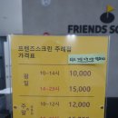 [프렌즈 스크린 주례점] 라이언이 응원해 주는 프렌즈 스크린!