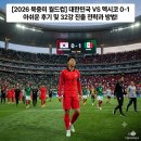 중원도촌-A-32 | [2026 북중미 월드컵] 대한민국 VS 멕시코 0-1 아쉬운 후기 및 32강 진출 전략과 방법!