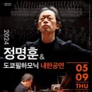 정명훈 & 도쿄 필하모닉 오케스트라 (협연 : 조성진) 이미지