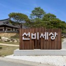 경북 영주 아이와 가볼만한 곳 ‘선비세상’ 7세미만 무료