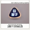한끼컵밥 | 송도 맛집 김팔구 후기 | 떡볶이부터 컵밥까지 가볍게 한 끼 추천
