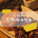 은하수 초등학교 쪽 | 강릉 오마카세 술집_은하수구락부_가성비 코스요리 주차정