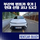 현대카정비 | 부산역 렌트카 후기｜서울에서 또 찾아주신 단골 고객님과 현대 신형 코나 SX2
