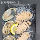 경서종합어시장