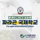 말레이시아 조호바루 파라곤 국제학교_입학 및 학비소개_답사후기
