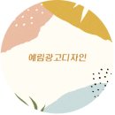 예림광고디자인 네이버블로그