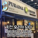 사직동 치킨 맛집 치킨계의 명품 푸라닭 부산사직점 포장 후기