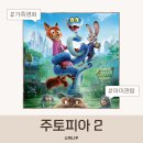 항가울로 | 5살 6살 아이랑 주토피아2 관람 후기 롯데시네마 안산 가족영화