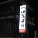 대궐갈비 이미지