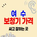 벨톤보청기여수센터
