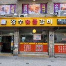 장수숯불갈비 이미지
