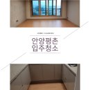 평촌두산위브리버뷰_상 | 평촌두산위브리버뷰입주청소 안양업체의아파트청소후기