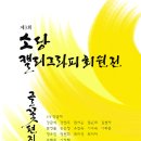아름다움캘리그라피