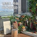 테라스가있는2층집 | 인천 영종도 바다뷰 카페 바다앞테라스 ㅣ루프탑이 있는 바다뷰 베이커리카페 후기, 주차 팁