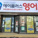 에이플러스영어교습소 - 고양시 덕양구 동세로 9 | 에이플러스영어교습소