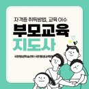 교육사각지대 평생학습 프로그램 | 국민평생교육원 부모교육 프로그램, 부모교육지도사 자격증 (국민평생학습센터)