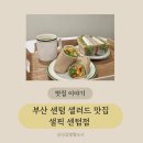 센텀 샐러드 맛집, 신선함이 가득한 샐픽 센텀점 후기