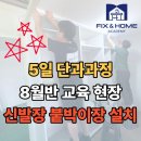 집수리교육 기초과정 | 집수리교육 후기 5일 단과과정 8월반 현장 소개