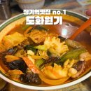 김포한강1로78번길 일원 | 장기역 맛집 도화원기 상해식 중국요리 인생짬뽕 만나다