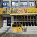 청송상황삼계탕 네이버블로그