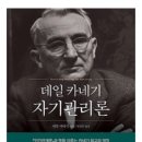[독서후기] 데일카네기 자기관리론