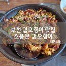 부천 까치울역 맛집 소풍온갑오징어집
