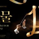 (공연) 세종시 창작가곡음악회 <선물> | 세종예술의전당 개관 2주년 기념 창작가곡음악회 &#39;선물&#39; 공연