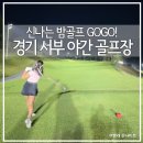 헤븐밸리2 | 송도cc, 인천그랜드cc, 솔트베이cc, 아세코밸리cc, 더헤븐cc, 클럽72cc, 김포씨사이드cc, 화성cc 야간...