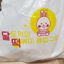 달토끼의떡볶이흡입구역(서면점) 이미지