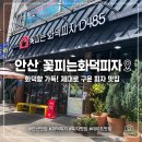 꽃피는화덕피자D485 | [안산맛집] 안산 분위기 좋은 화덕피자 맛집 꽃피는화덕피자 추천 (꽃피는화덕피자D485 안산본점 후기)