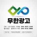 전광판.LED전광판.제작;설치.AS.간판