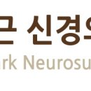 박상근신경외과의원 네이버블로그