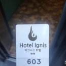 이그니스호텔 | 양산 호텔 이그니스 숙박 후기