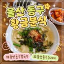 황금분식점 | 울산 동구 칼국수 황금분식 가성비 점심 먹기 좋은곳