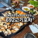 692고기포차